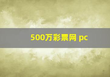 500万彩票网 pc